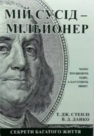 Книга "Мій сусід - мільйонер" - Т. Дж. Стенлі, В. Д. Данко (На українській мові) UK0077 фото