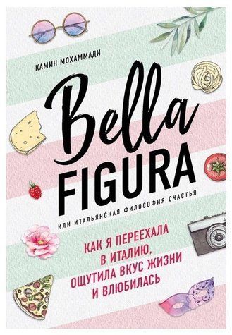 Книга "Bella figura або італійська філософія щастя" - Камін Мохаммаді OB01124 фото