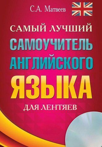 Книга "Найкращий самовчитель англійської мови для ледарів" - Матвєєв С. (Тверда обкладинка, без диска) DGN04193 фото