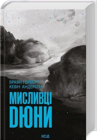 Книга "Охотники Дюны" - Герберт Ф. (Твердый переплет, на украинском языке) KSD0260 фото