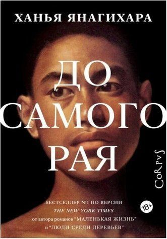 Книга "До самого раю" - Ханья Янагіра OB00460 фото