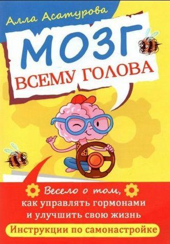 Книга "Мозг всему голова. Весело о том, как управлять гормонами и улучшить свою жизнь" - Асатурова А. DGN08770 фото