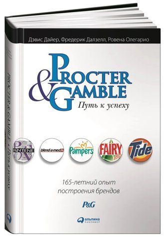Книга "Procter & Gamble. Путь к успеху: 165-летний опыт построения брендов" - Дайер Д. (Твердый переплет) DGN01962 фото