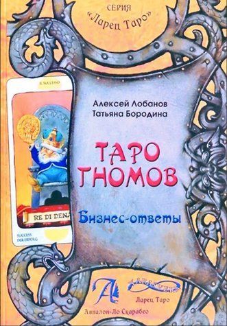 Книга "Таро Гномов. Бизнес-ответы" ч.1 - Алексей Лобанов, Татьяна Бородина IK00422 фото