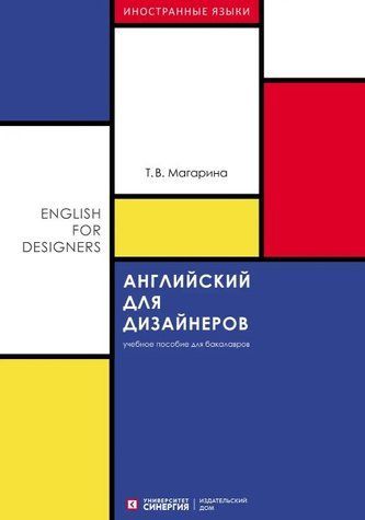 Книга "Английский для дизайнеров (English for Designers)" - Баумейстер А. DGN01100 фото