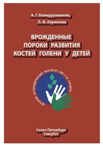 Книга "Врожденные пороки развития костей голени у детей" - Баиндурашвили А. Г. (Твердый переплет) DGN02946 фото