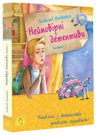 Книга "Неймовірні детективи. Частина 1" - Нестайко В. (Тверда обкладинка, українською мовою) RAN0049 фото