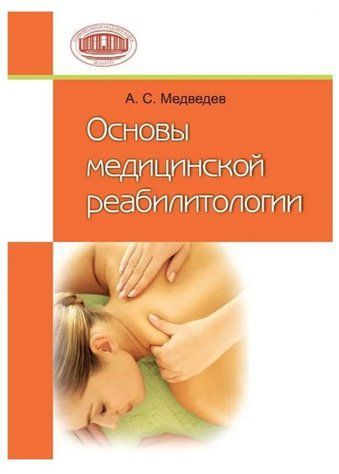 Книга "Основи медичної реабілітології" &ndash; Іванова В. А. DGN06778 фото