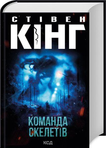 Книга "Команда скелетів" - Стівен Кінг (Тверда обкладинка, українською мовою) KSD0468 фото