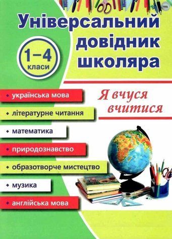 Універсальний довідник школяра. Я вчуся вчитися. 1-4 класи - Наумчук М. PIP0001 фото