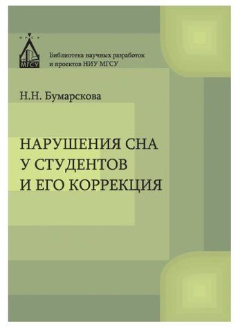 Книга "Порушення сну у студентів та його корекція" - Бумарскова Н. DGN09069 фото