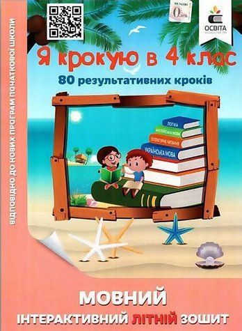 Языковая интерактивная летняя тетрадь. Я шагаю в 4 класс - Безкоровайная О. OSVI0007 фото