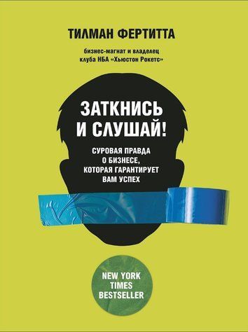 Книга "Заткнись и слушай! Суровая правда о бизнесе, которая гарантирует вам успех" - Фертитта Т. DGN05670 фото
