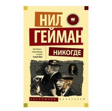 Книга "Никогде" - Нил Гейман HA0015 фото