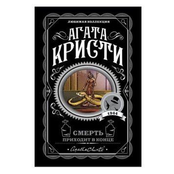 Смерть приходит в конце - Кристи Агата (Любимая коллекция) LK0031 фото