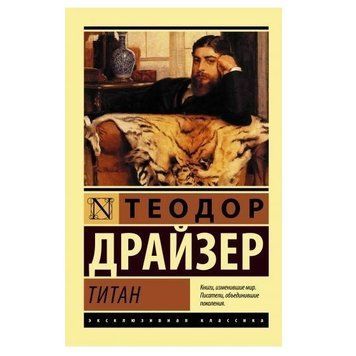 Титан - Теодор Драйзер (Ексклюзивна класика) EK0049 фото