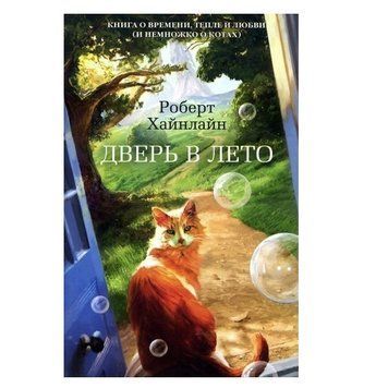 Книга "Двері у літо" - Роберт Хайнлайн OB00067 фото
