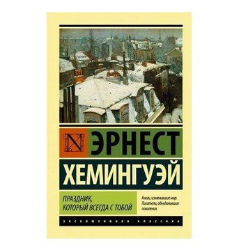 Свято, яке завжди з тобою - Ернест Хемінгуей (Ексклюзивна класика) EK0216 фото
