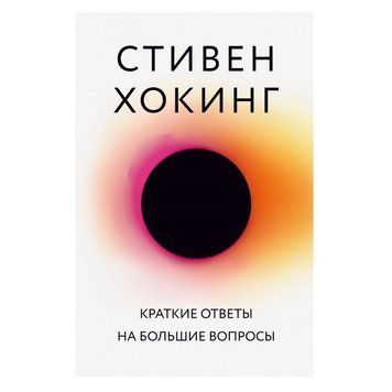 Книга "Червоні відповіді на великі питання" - Стівен Хохал OB00621 фото
