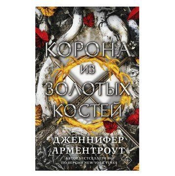 Книга "Корона з Золотих Кісток" &mdash; Дженніфер Арментроут OB00106 фото