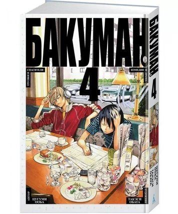 Книга "Бакуман. Книга 4" - Цугумі Ооба (Тверда обкладинка) SKL0132 фото