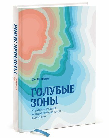 Книга "Голубые зоны. 9 правил долголетия от людей, которые живут дольше всех" - Дэн Бюттнер DGN09824 фото