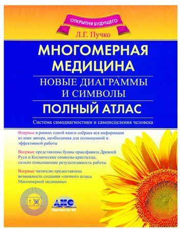 Книга "Багатомірна медицина. Нові діаграми та символи. (Повний атлас)" - Л.Г. Пучко OB00471 фото