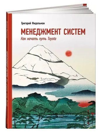 Книга "Менеджмент систем. Як почати шлях Toyota" &mdash; Григорій Фідельман SKL0019 фото