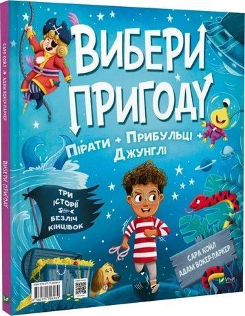 Книга "Выбери приключение. Книга 2" - Койл С. (Твердый переплет, на украинском языке) VIVAT00504 фото