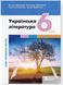"Украинская литература. Учебник. 6 класс. НУШ" - Заболотный А., Слоневская О. (Твердый переплет) LITER0040 фото 1
