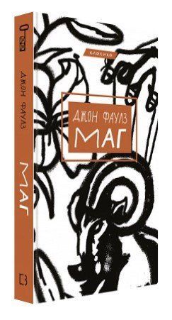 Книга "Маг" - Джон Фаулз (Тверда обкладинка, українською мовою) CHEF0158 фото