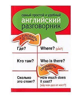Книга "Самый простой и удобный английский разговорник" - Мерседес Г. DGN03925 фото