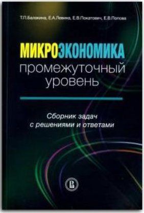 Книга "Мікроекономіка. Проміжний рівень. Збірник завдань" - Покатович О. В. DGN03578 фото