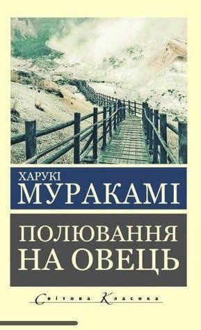 Книга "Полювання на овець" - Муракамі Х. (Світова класика, українською мовою) UK0194 фото