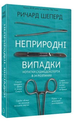 Книга "Неприродні випадки. Нотатки судмедексперта в 34 розтинах" - Шеперд Р. (Тв. обкладинка, укр. мовою) CHEF0286 фото