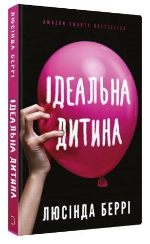 Книга "Идеальный ребенок" - Берри Л. (Твердый переплет, на украинском языке) CHEF0345 фото