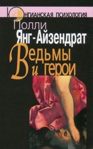 Книга "Ведьмы и герои. Феминистский подход к юнгианской психотерапии семейных пар" - Янг-Айзендрат П. DGN07479 фото
