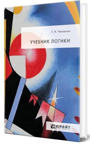 Книга "Учебник логики" - Челпанов Г. (Твердый переплет) DGN03427 фото