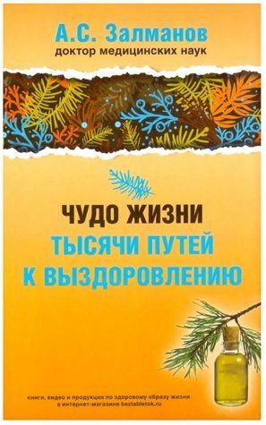 Книга "Диво життя. Тисячі шляхів до одужання" - Залманов А. С. (Тверда обкладинка) DGN04787 фото