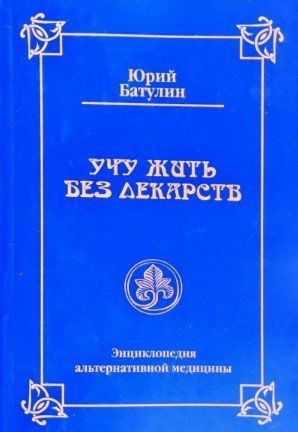 Книга "Учу жить без лекарств или семейная энциклопедия альтернативной медицины" - Юрий Батулин IK00952 фото