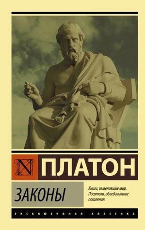 Книга "Закони" - Платон (Ексклюзивна класика) EK0418 фото