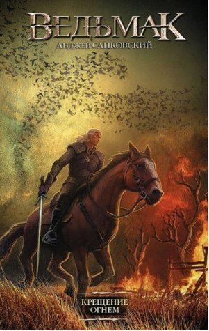 Книга "Відьмак. Хрещення вогнем" - Сапковський А. (Покращений формат) AN00200 фото