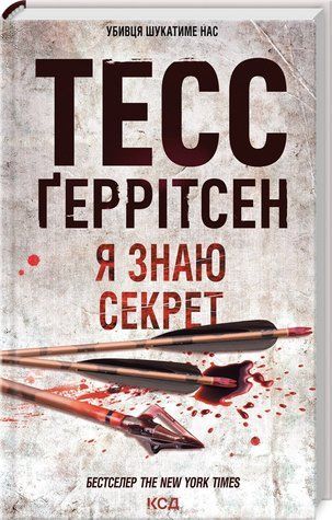 Книга "Я знаю секрет. Книга 12" - Тесс Ґеррітсен (Тверда обкладинка, українською мовою) KSD0109 фото