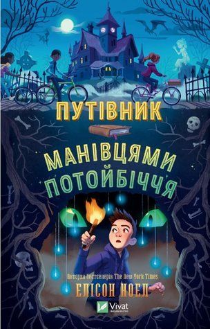 Книга "Путеводитель окольными путями потустороннего мир" - Элисон Ноэл (Твердый переплет, на украинском языке) VIVAT00401 фото