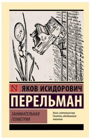 Книга "Цікава геометрія" - Перельман Я. (Ексклюзивна класика) EK0481 фото