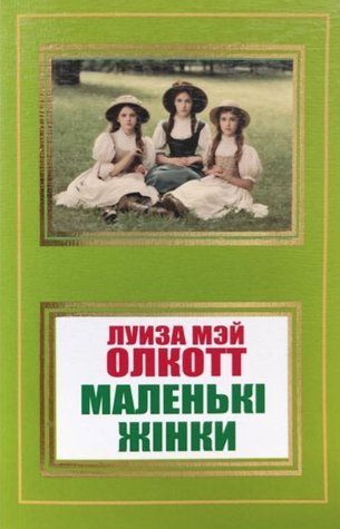 Книга "Маленькие женщины" - Олкотт Л. (На украинском языке, НШЛ) HA0067 фото