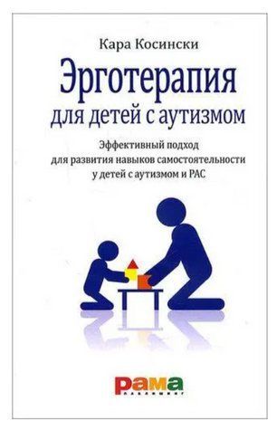 Книга "Ерготерапія для дітей з аутизмом" - Кара Косінскі DGN06779 фото