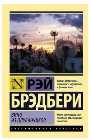 Вино з кульбаб - Рей Бредбері (Ексклюзивна класика) EK0302 фото