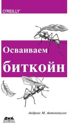 Книга "Осваиваем биткойн. Программирование блокчейна" - Антонопулос А. (Твердый переплет) DGN02756 фото