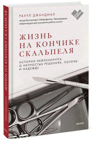 Книга "Життя на кінчику скальпеля. Історії нейрохірурга" - Джандіал Р. (Тверда обкладинка) DGN01901 фото